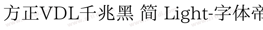 方正VDL千兆黑 简 Light字体转换